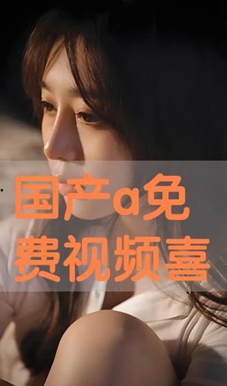 免费国产a,打造高效便捷的数字生活  第2张